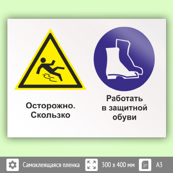 Знак «Осторожно - скользко. Работать в защитной обуви», КЗ-57
